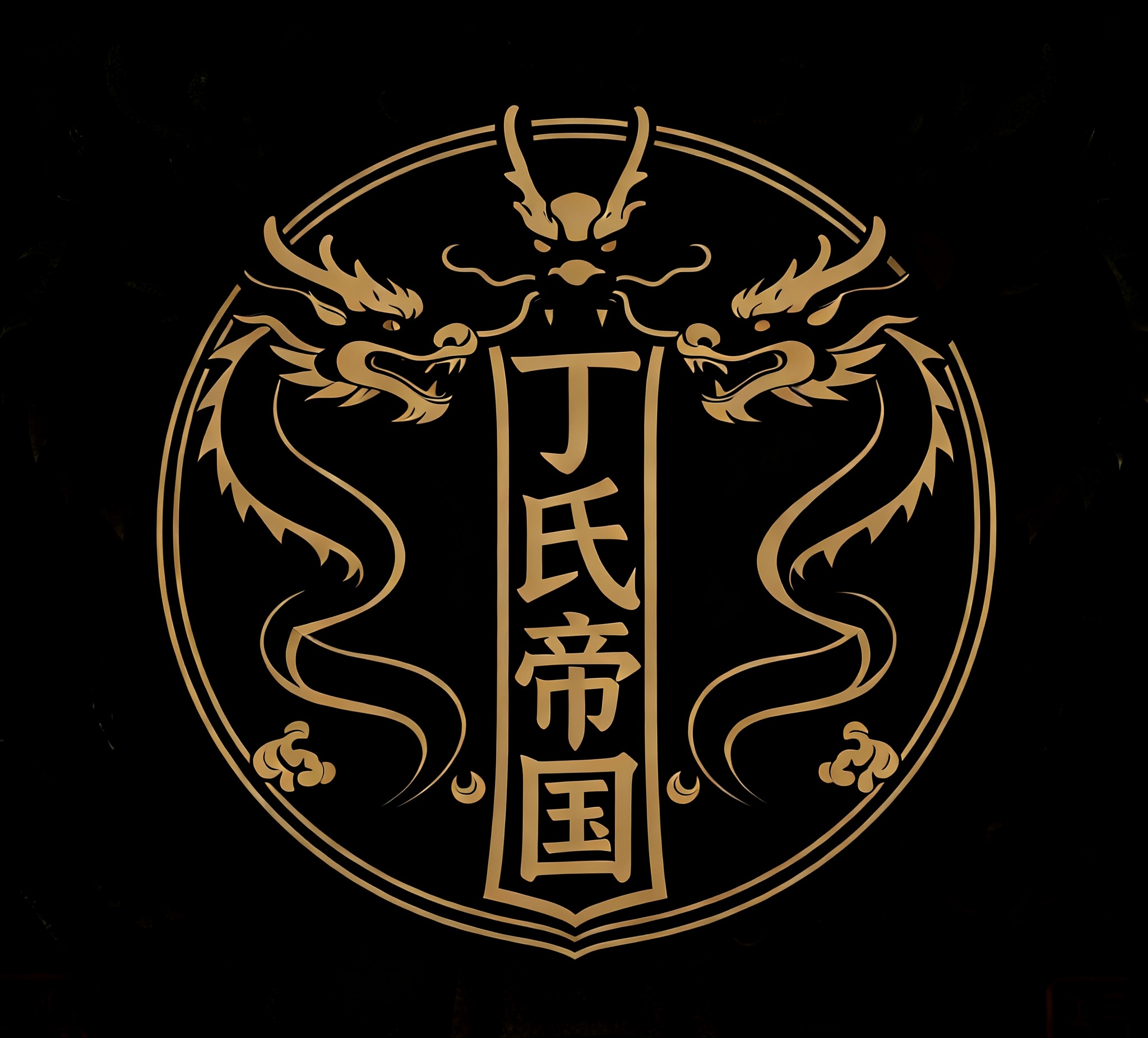 帝国徽记：金龙环护，中书丁氏帝国